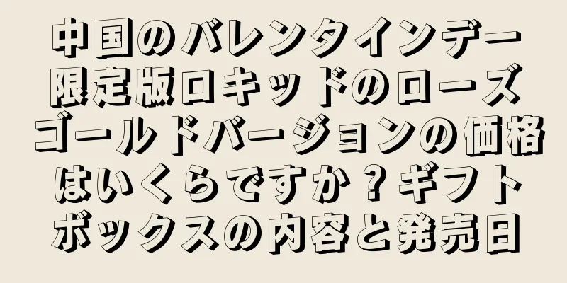 中国のバレンタインデー限定版ロキッドのローズゴールドバージョンの価格はいくらですか？ギフトボックスの内容と発売日