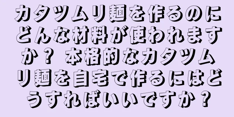 カタツムリ麺を作るのにどんな材料が使われますか？ 本格的なカタツムリ麺を自宅で作るにはどうすればいいですか？