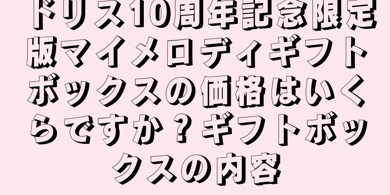 ドリス10周年記念限定版マイメロディギフトボックスの価格はいくらですか？ギフトボックスの内容