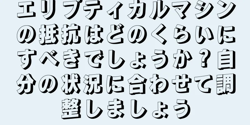 エリプティカルマシンの抵抗はどのくらいにすべきでしょうか？自分の状況に合わせて調整しましょう