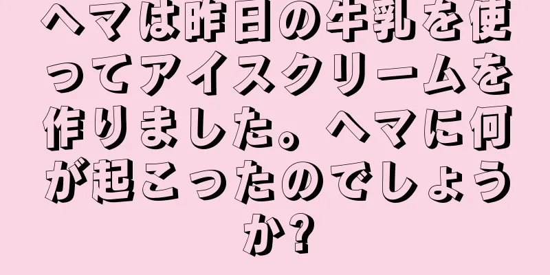 ヘマは昨日の牛乳を使ってアイスクリームを作りました。ヘマに何が起こったのでしょうか?
