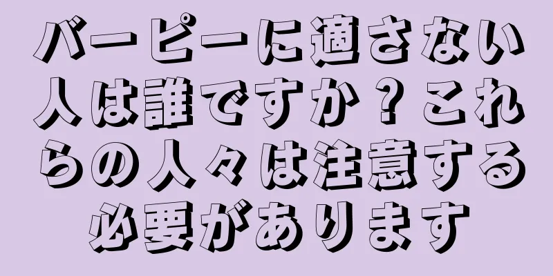 バーピーに適さない人は誰ですか？これらの人々は注意する必要があります