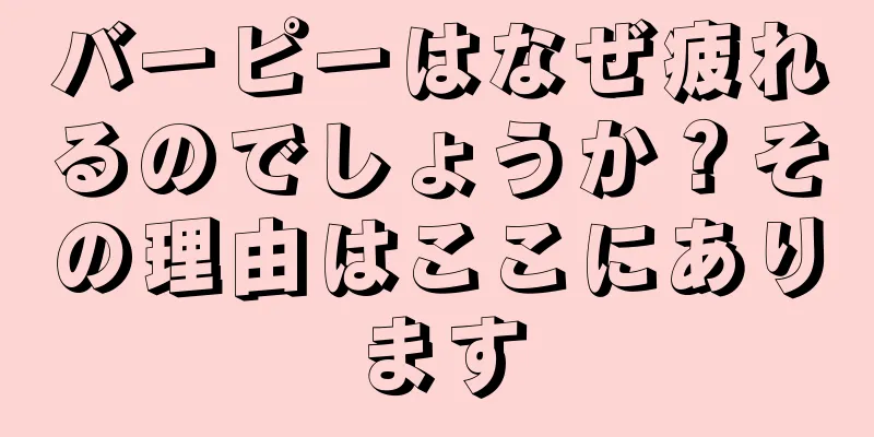 バーピーはなぜ疲れるのでしょうか？その理由はここにあります
