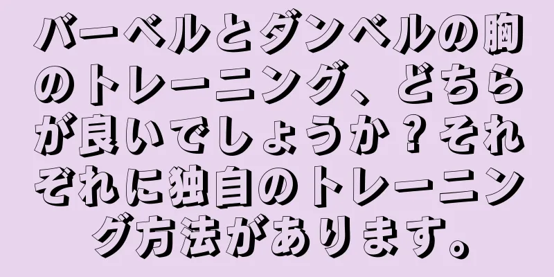 バーベルとダンベルの胸のトレーニング、どちらが良いでしょうか？それぞれに独自のトレーニング方法があります。