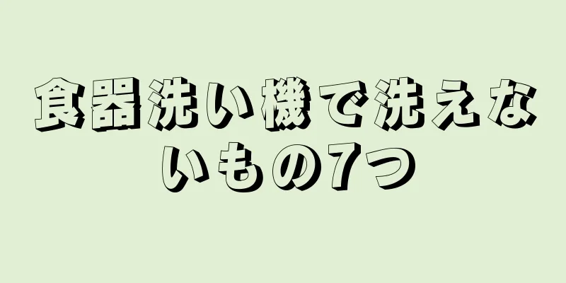 食器洗い機で洗えないもの7つ