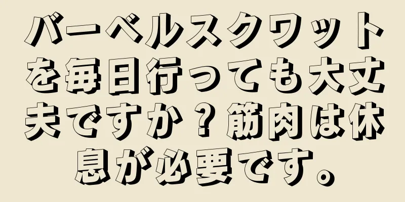 バーベルスクワットを毎日行っても大丈夫ですか？筋肉は休息が必要です。