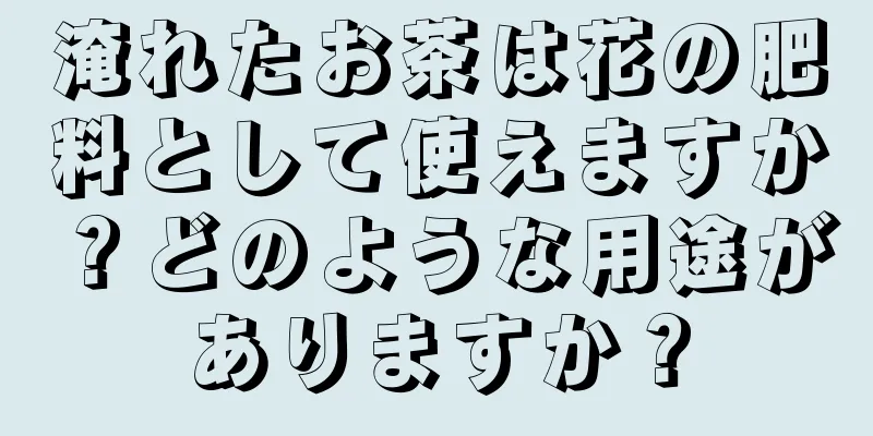 淹れたお茶は花の肥料として使えますか？どのような用途がありますか？