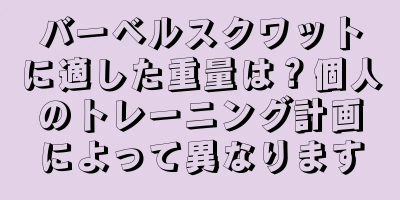 バーベルスクワットに適した重量は？個人のトレーニング計画によって異なります