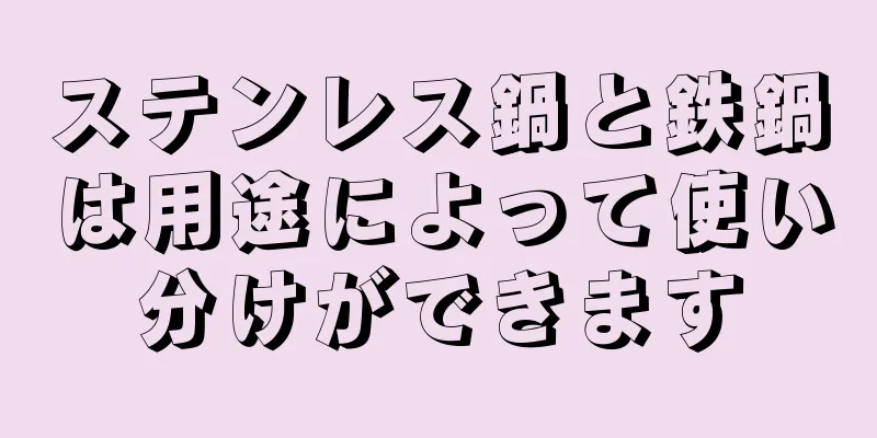 ステンレス鍋と鉄鍋は用途によって使い分けができます