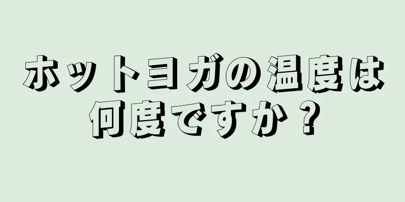 ホットヨガの温度は何度ですか？