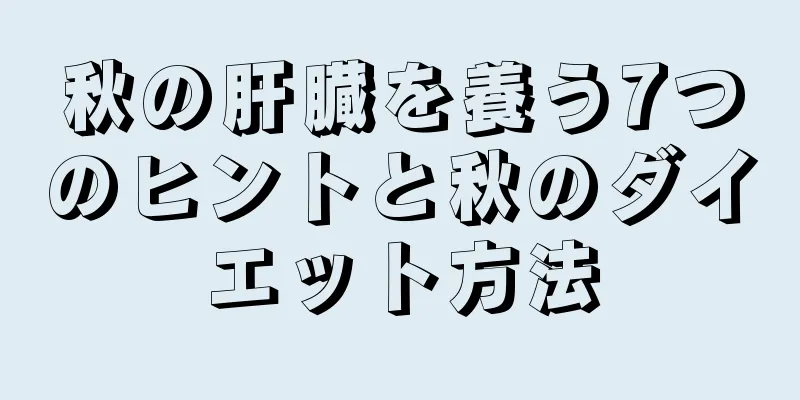 秋の肝臓を養う7つのヒントと秋のダイエット方法
