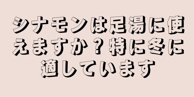シナモンは足湯に使えますか？特に冬に適しています