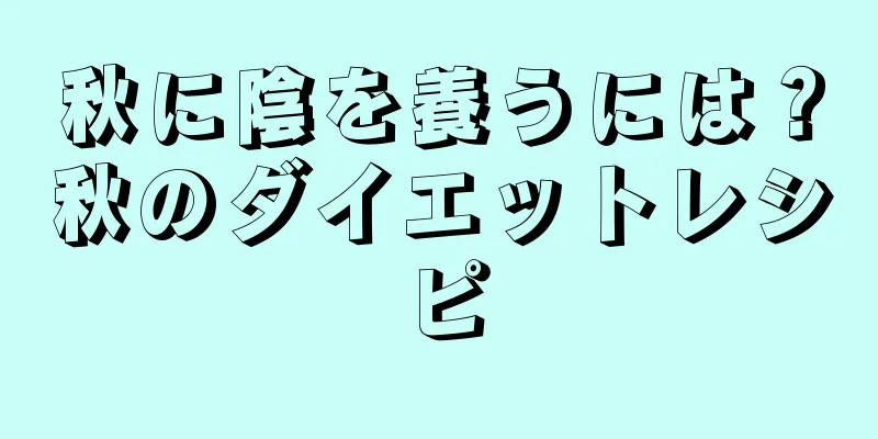 秋に陰を養うには？秋のダイエットレシピ