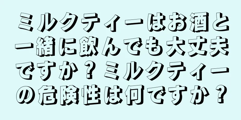 ミルクティーはお酒と一緒に飲んでも大丈夫ですか？ミルクティーの危険性は何ですか？
