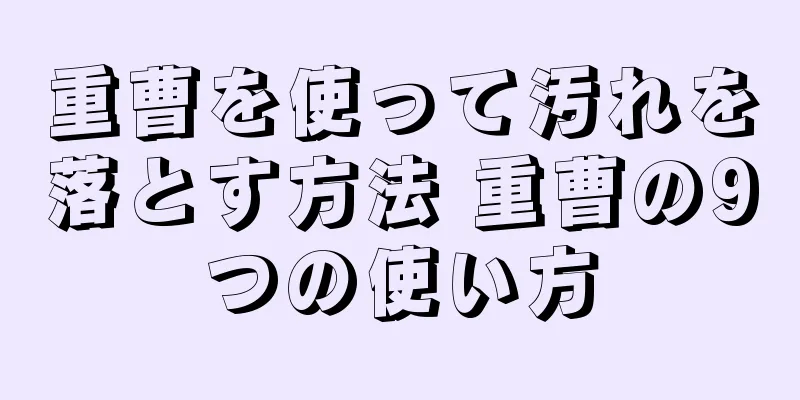 重曹を使って汚れを落とす方法 重曹の9つの使い方