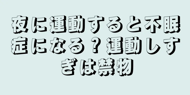 夜に運動すると不眠症になる？運動しすぎは禁物