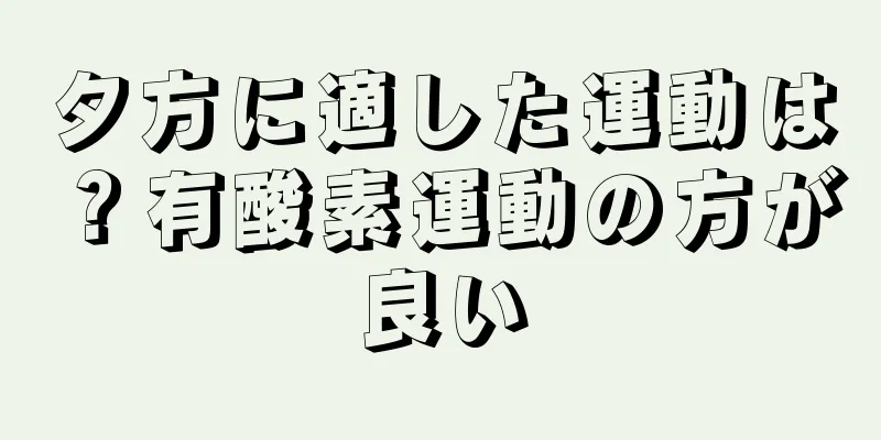 夕方に適した運動は？有酸素運動の方が良い