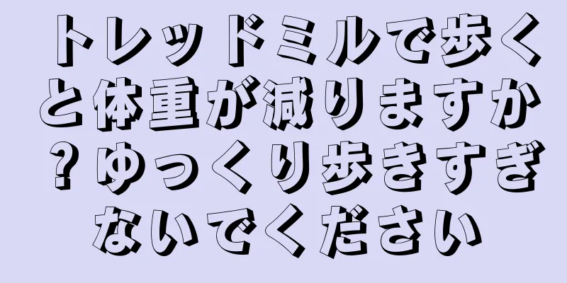 トレッドミルで歩くと体重が減りますか？ゆっくり歩きすぎないでください