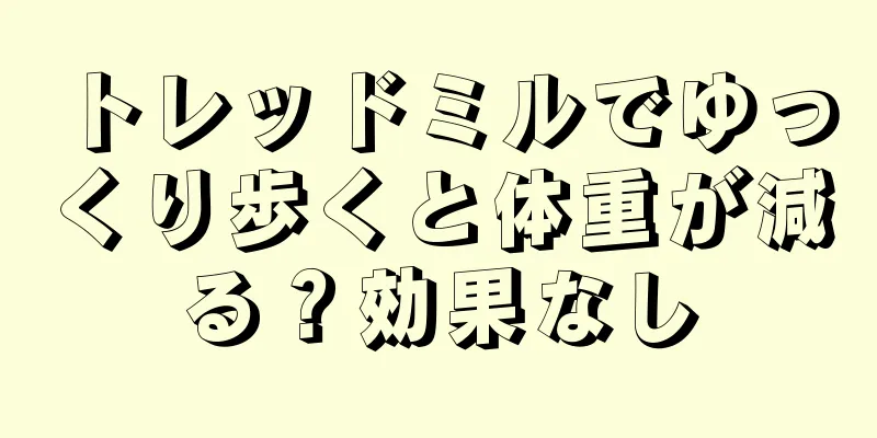 トレッドミルでゆっくり歩くと体重が減る？効果なし