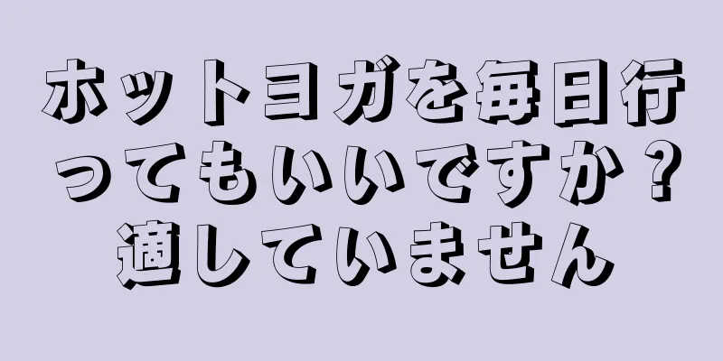 ホットヨガを毎日行ってもいいですか？適していません