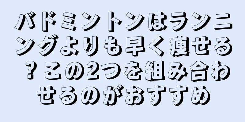 バドミントンはランニングよりも早く痩せる？この2つを組み合わせるのがおすすめ