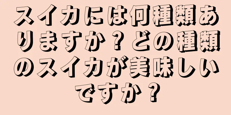 スイカには何種類ありますか？どの種類のスイカが美味しいですか？