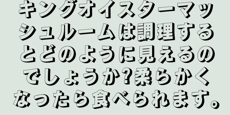 キングオイスターマッシュルームは調理するとどのように見えるのでしょうか?柔らかくなったら食べられます。