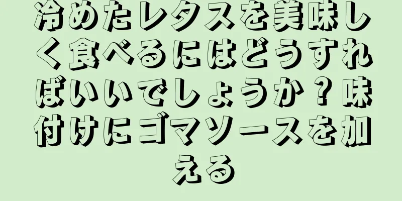 冷めたレタスを美味しく食べるにはどうすればいいでしょうか？味付けにゴマソースを加える