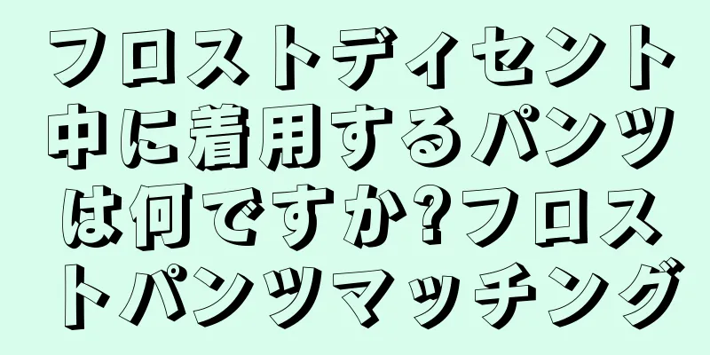 フロストディセント中に着用するパンツは何ですか?フロストパンツマッチング
