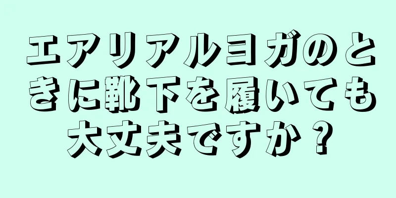 エアリアルヨガのときに靴下を履いても大丈夫ですか？