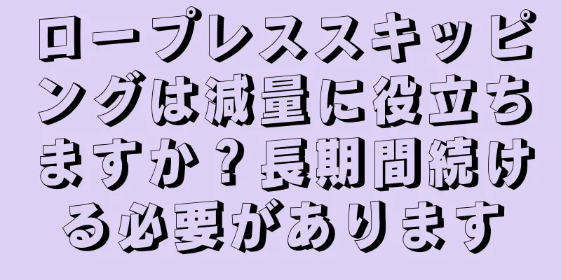 ロープレススキッピングは減量に役立ちますか？長期間続ける必要があります