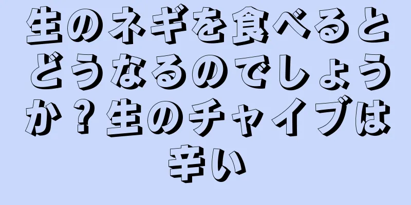 生のネギを食べるとどうなるのでしょうか？生のチャイブは辛い