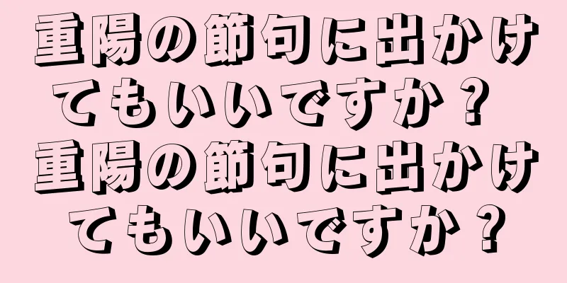 重陽の節句に出かけてもいいですか？ 重陽の節句に出かけてもいいですか？