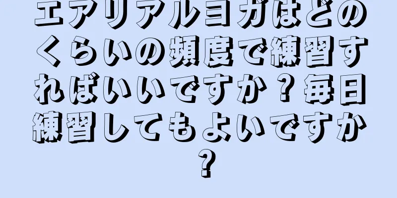 エアリアルヨガはどのくらいの頻度で練習すればいいですか？毎日練習してもよいですか？