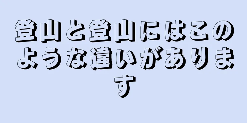 登山と登山にはこのような違いがあります