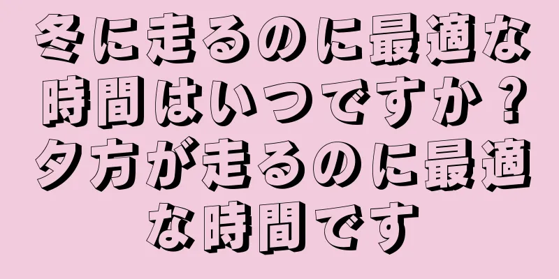 冬に走るのに最適な時間はいつですか？夕方が走るのに最適な時間です