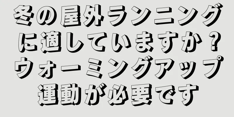 冬の屋外ランニングに適していますか？ウォーミングアップ運動が必要です