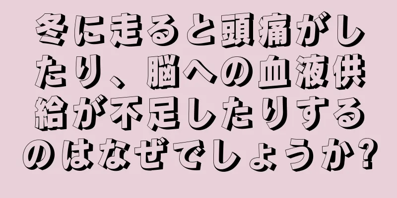 冬に走ると頭痛がしたり、脳への血液供給が不足したりするのはなぜでしょうか?