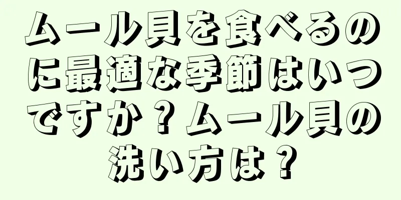 ムール貝を食べるのに最適な季節はいつですか？ムール貝の洗い方は？