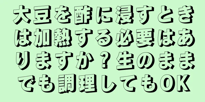 大豆を酢に浸すときは加熱する必要はありますか？生のままでも調理してもOK