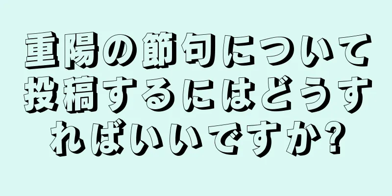 重陽の節句について投稿するにはどうすればいいですか?