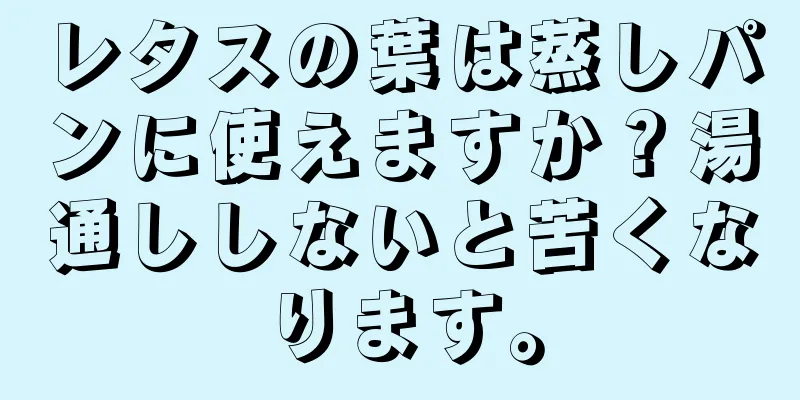 レタスの葉は蒸しパンに使えますか？湯通ししないと苦くなります。