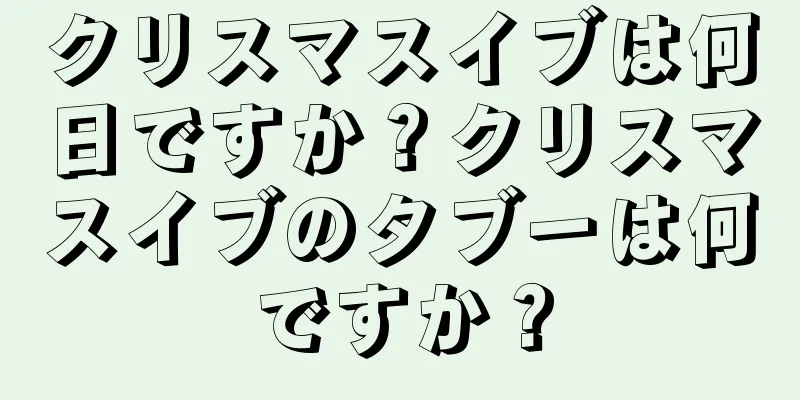 クリスマスイブは何日ですか？クリスマスイブのタブーは何ですか？