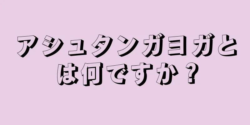 アシュタンガヨガとは何ですか？