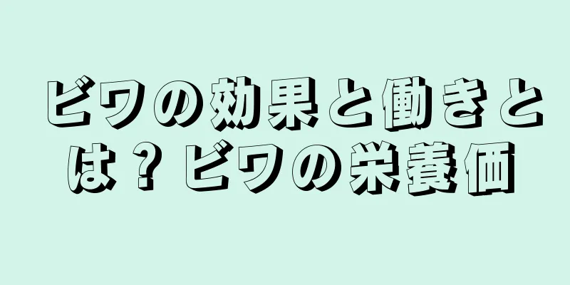 ビワの効果と働きとは？ビワの栄養価