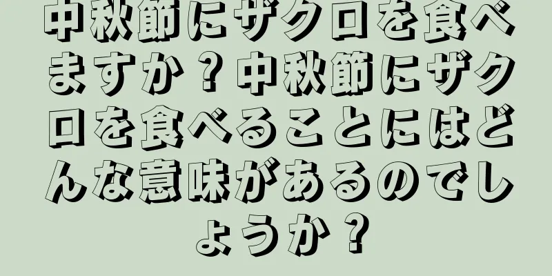 中秋節にザクロを食べますか？中秋節にザクロを食べることにはどんな意味があるのでしょうか？