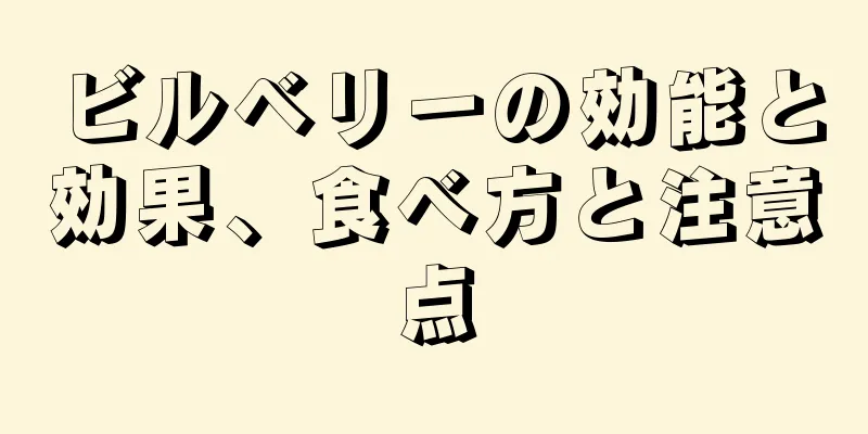 ビルベリーの効能と効果、食べ方と注意点