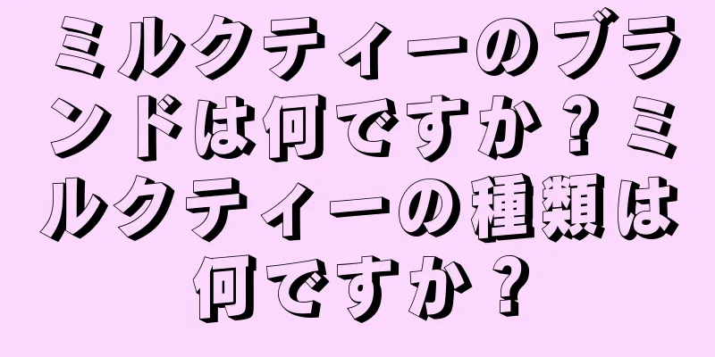 ミルクティーのブランドは何ですか？ミルクティーの種類は何ですか？