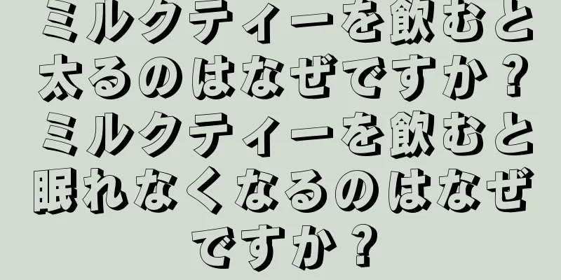 ミルクティーを飲むと太るのはなぜですか？ミルクティーを飲むと眠れなくなるのはなぜですか？