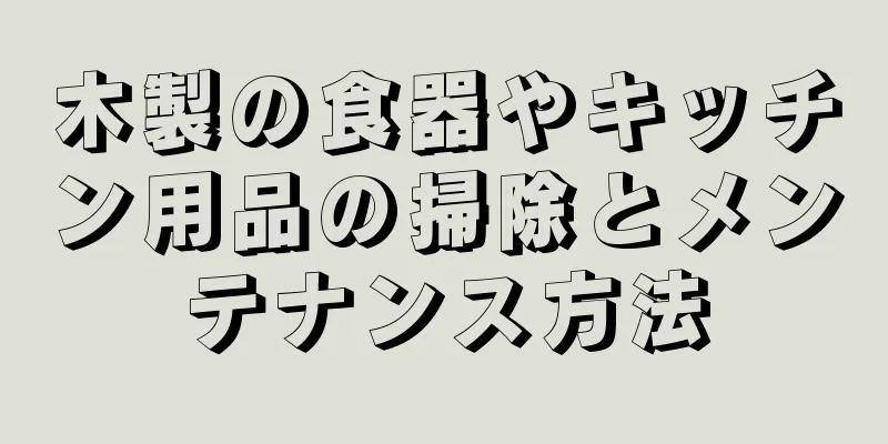 木製の食器やキッチン用品の掃除とメンテナンス方法